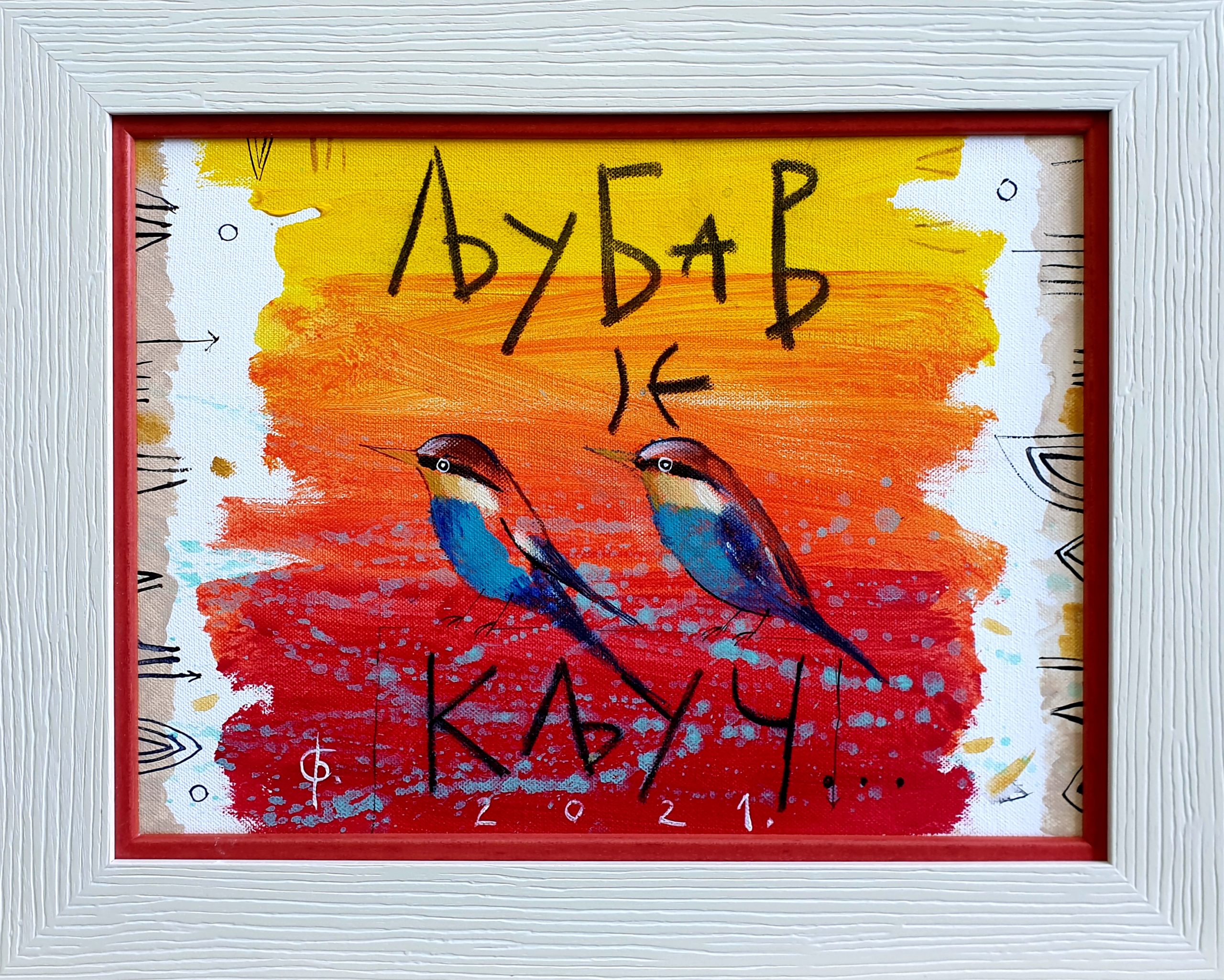 Akril – Bojan Savić